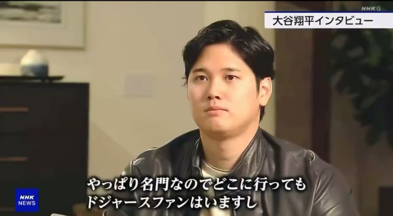 [NHK Interview] 大谷翔平、ドジャース入団について「まずは自分を証明してドジャースの一員として認められなければいけない」