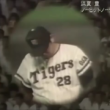 1973年8月30日：阪神タイガースのエース江夏豊が「分かった、自分でやる」と言い、11回に先制本塁打を放ち、自身のノーヒッター達成を達成した。
